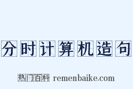 分时计算机造句是什么意思的图片